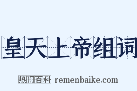 皇天上帝组词是什么意思的图片